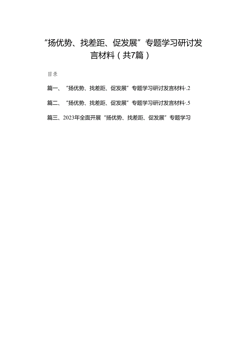 （7篇）“扬优势、找差距、促发展”专题学习研讨发言材料合集.docx_第1页