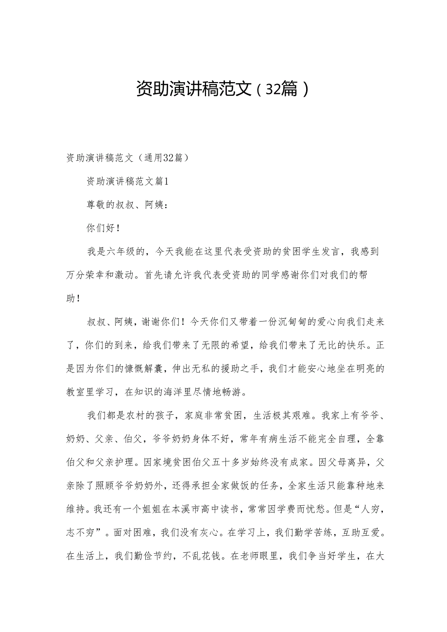 资助演讲稿范文（32篇）.docx_第1页