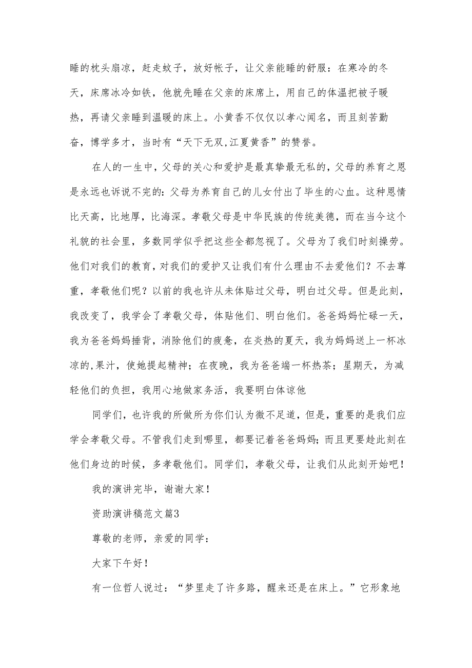 资助演讲稿范文（32篇）.docx_第3页