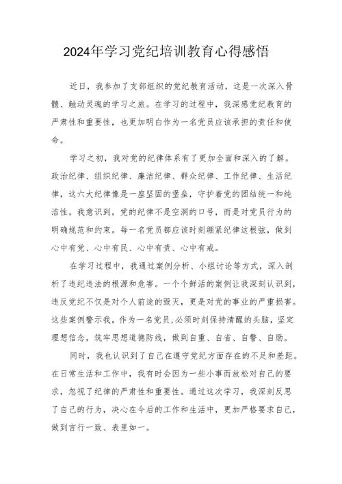 2024年村干部学习党纪教育个人心得感悟 （汇编7份）.docx