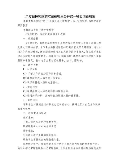 17. 专题探究脂肪贮藏在哪里 公开课一等奖创新教案.docx