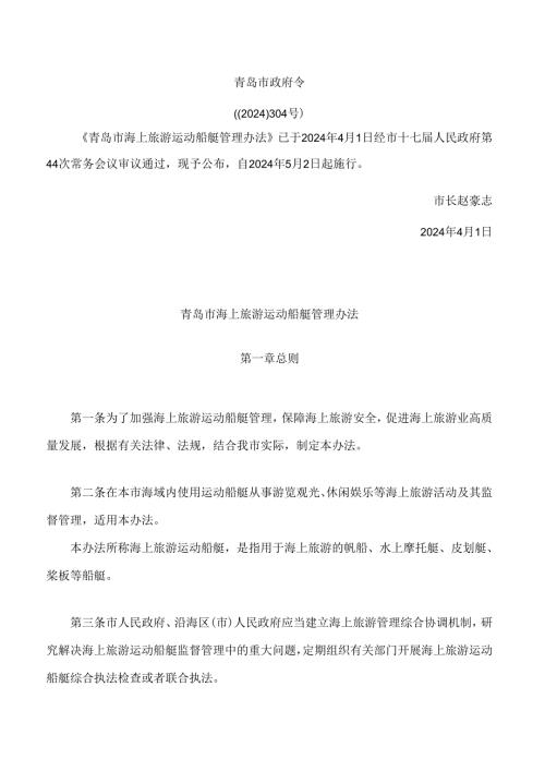 青岛市海上旅游运动船艇管理办法.docx