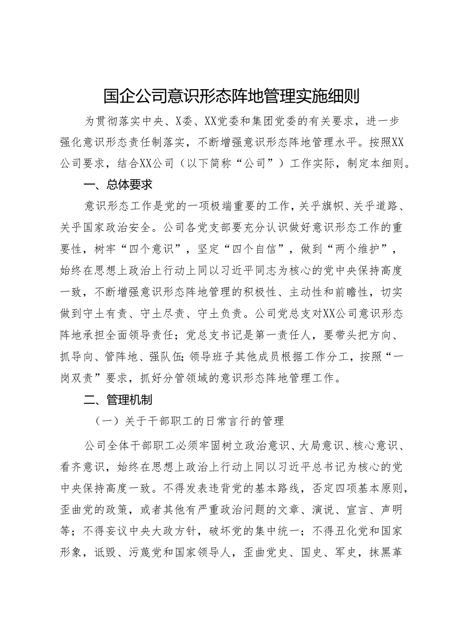 国企公司意识形态阵地管理实施细则.docx_第1页