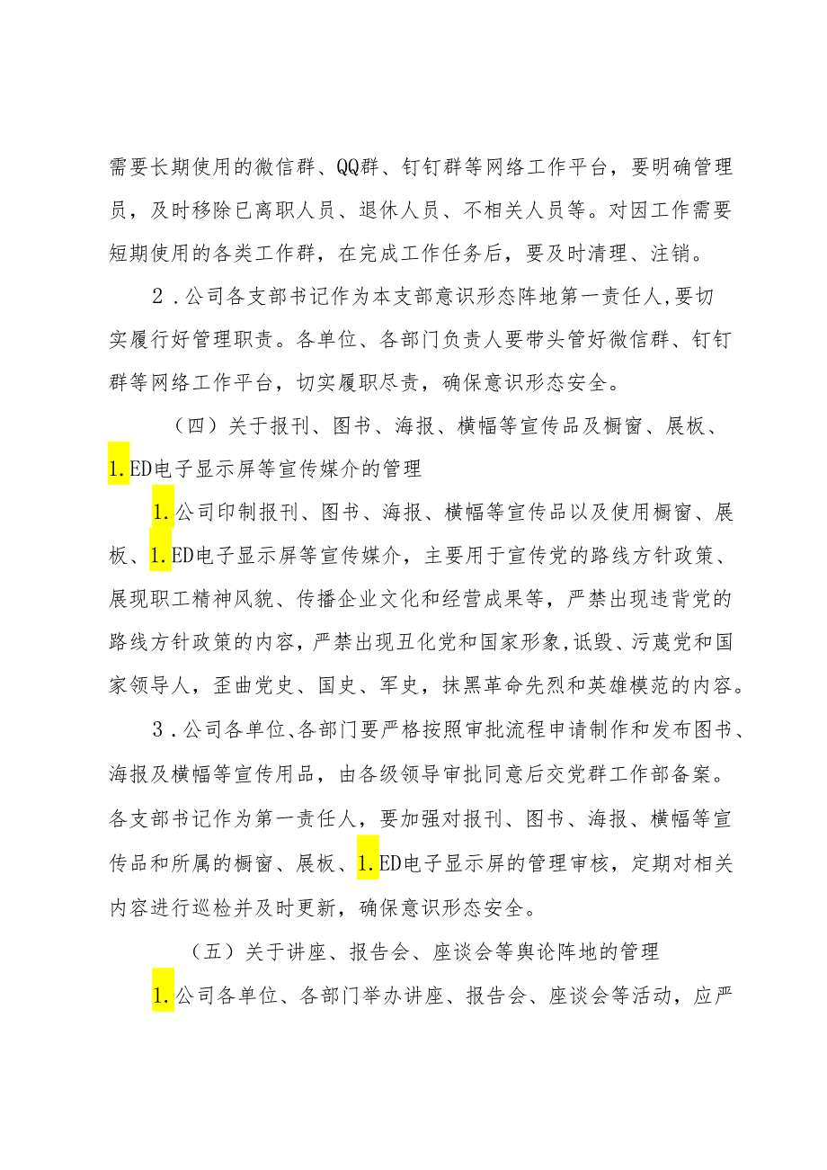 国企公司意识形态阵地管理实施细则.docx_第3页