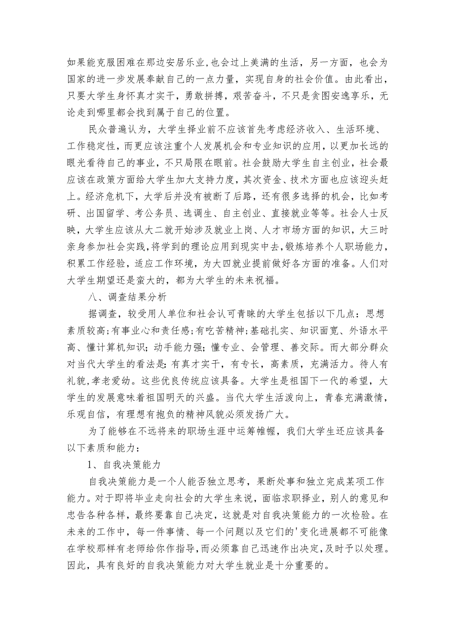 大学生就业情况分析调查报告（3篇）.docx_第3页