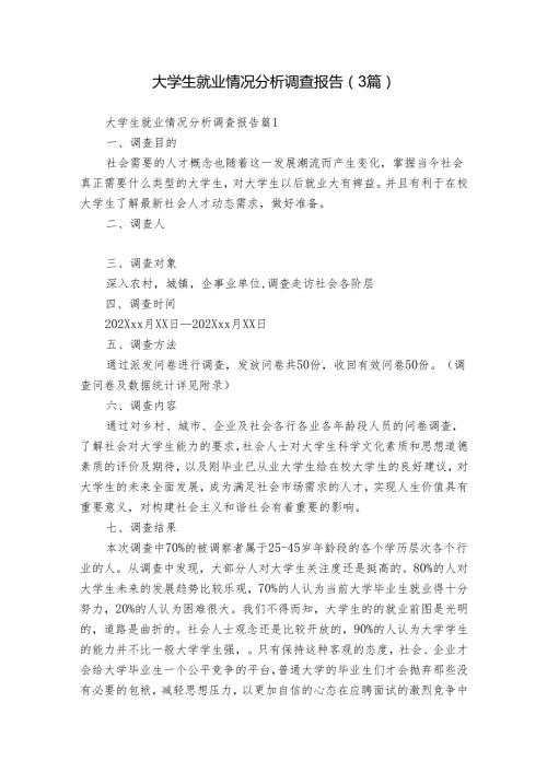 大学生就业情况分析调查报告（3篇）.docx