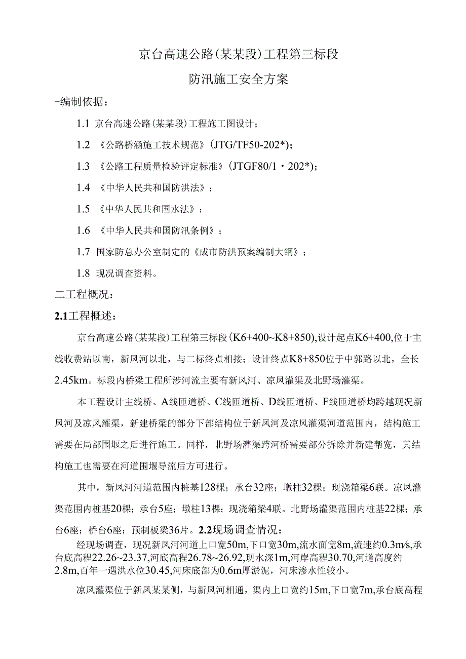 防汛施工安全方案.docx_第3页
