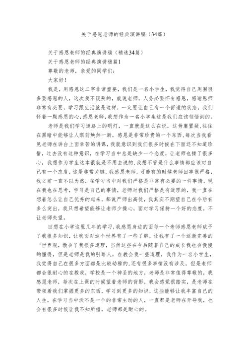 关于感恩老师的经典演讲稿（34篇）.docx