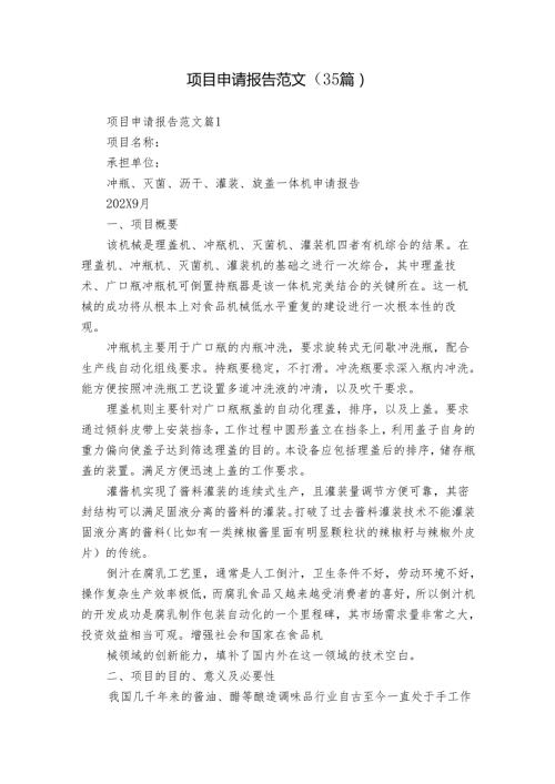 项目申请报告范文（35篇）.docx