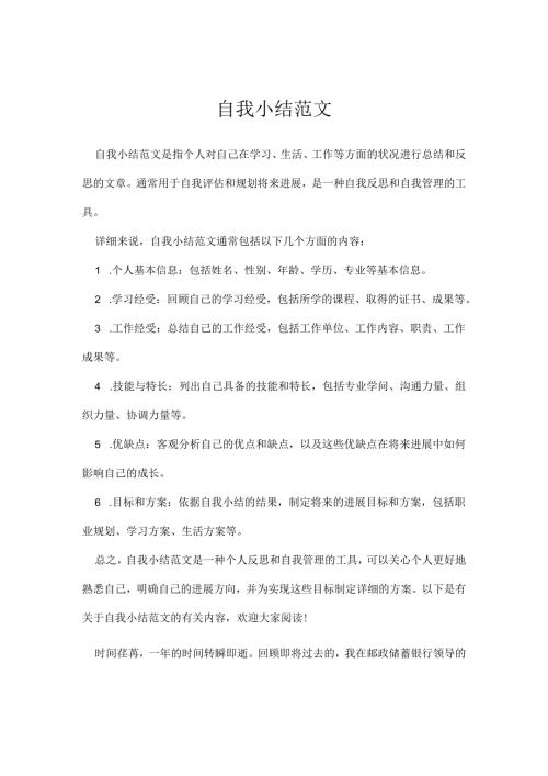 自我小结范文.docx