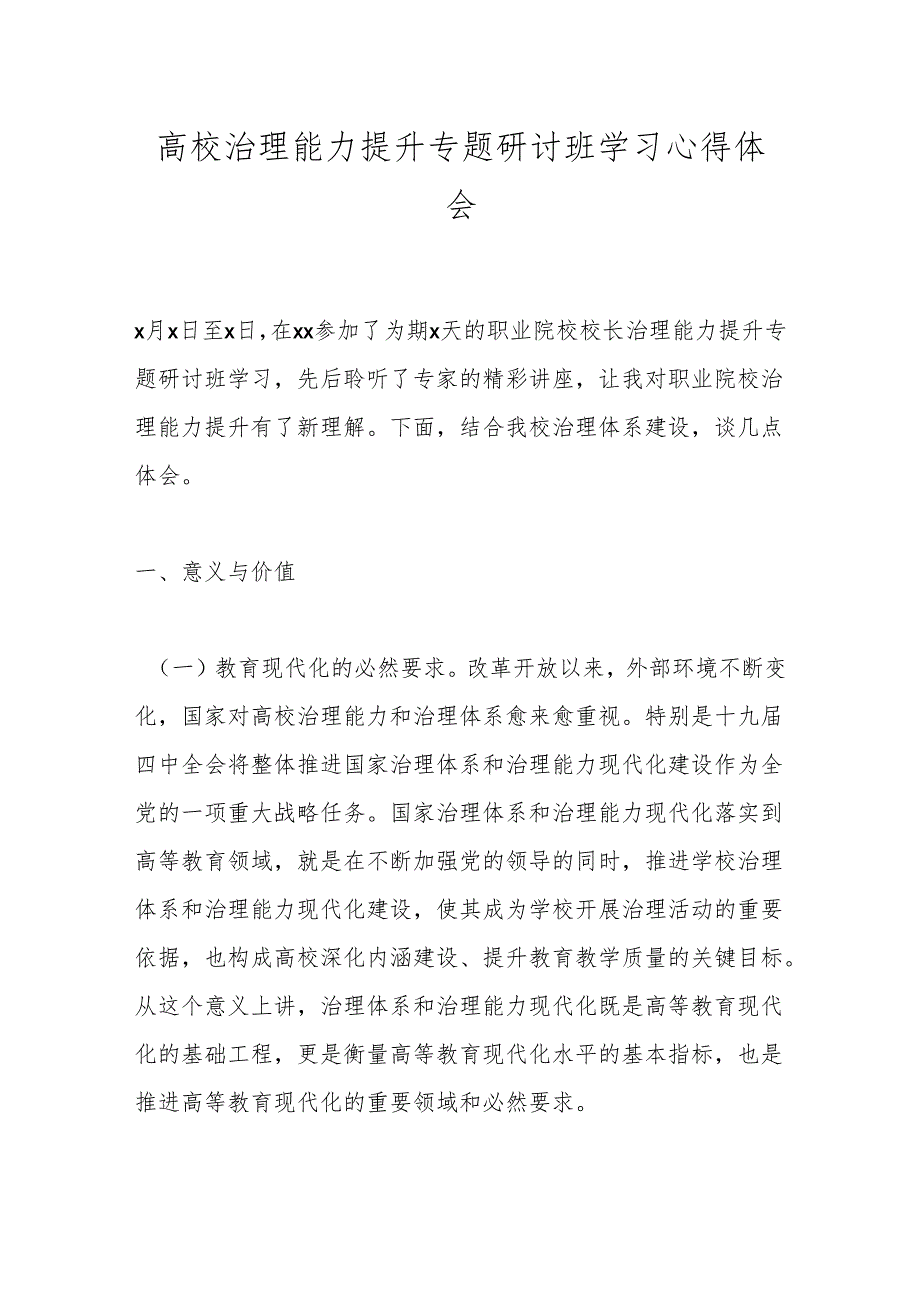 高校治理能力提升专题研讨班学习心得体会.docx_第1页