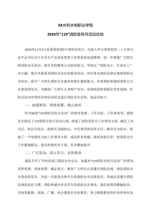 XX水利水电职业学院202X年“119”消防宣传月活动总结（2024年）.docx
