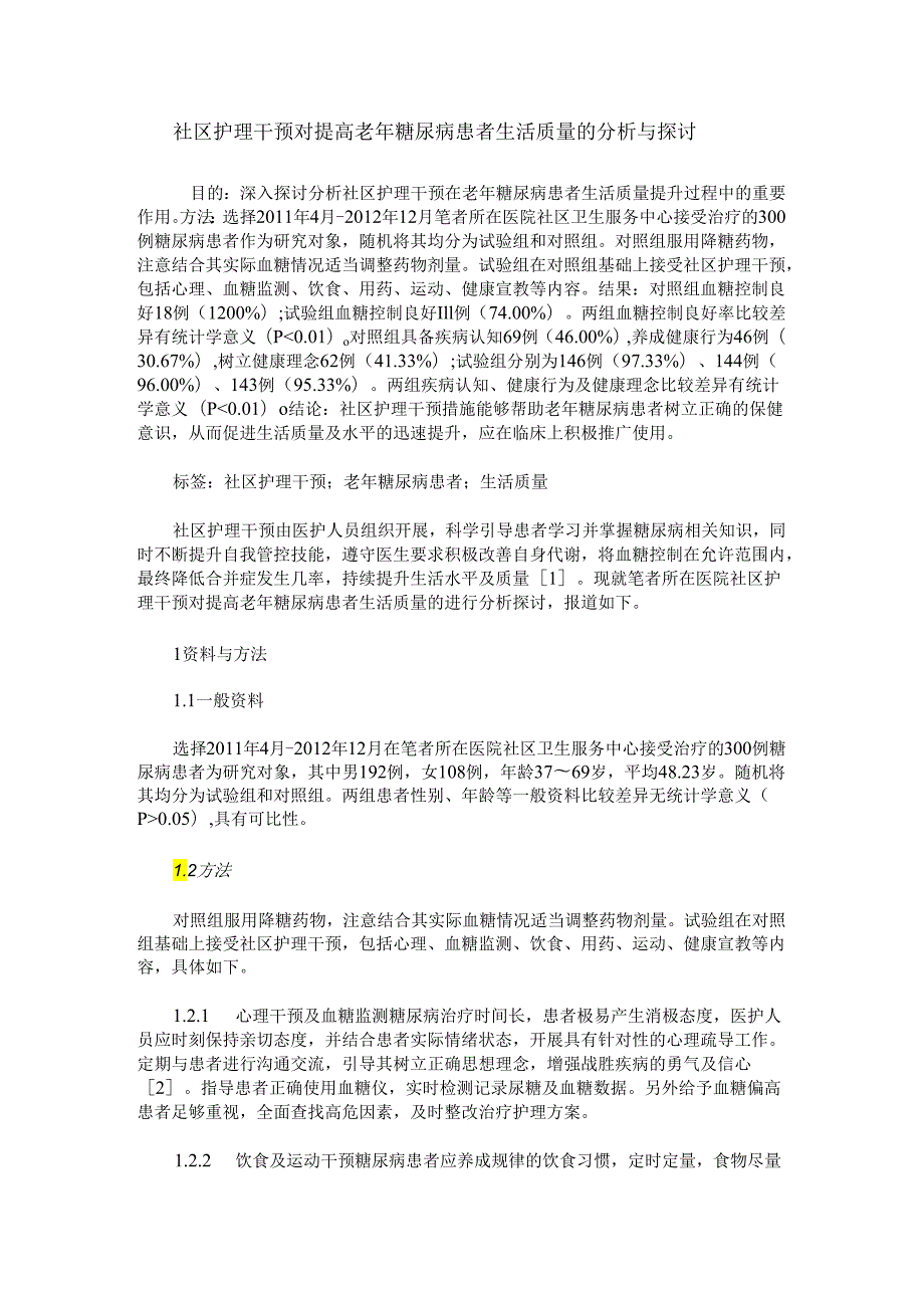社区护理干预对提高老年糖尿病患者生活质量的分析与探讨.docx_第1页