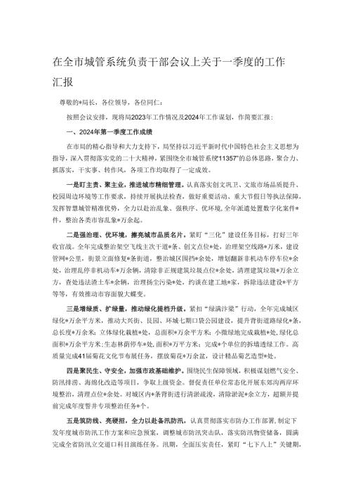 在全市城管系统负责干部会议上关于一季度的工作汇报.docx