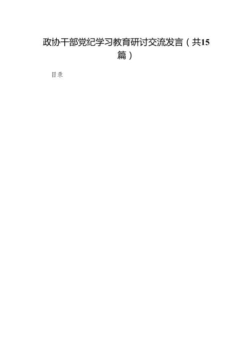 （15篇）政协干部党纪学习教育研讨交流发言（详细版）.docx