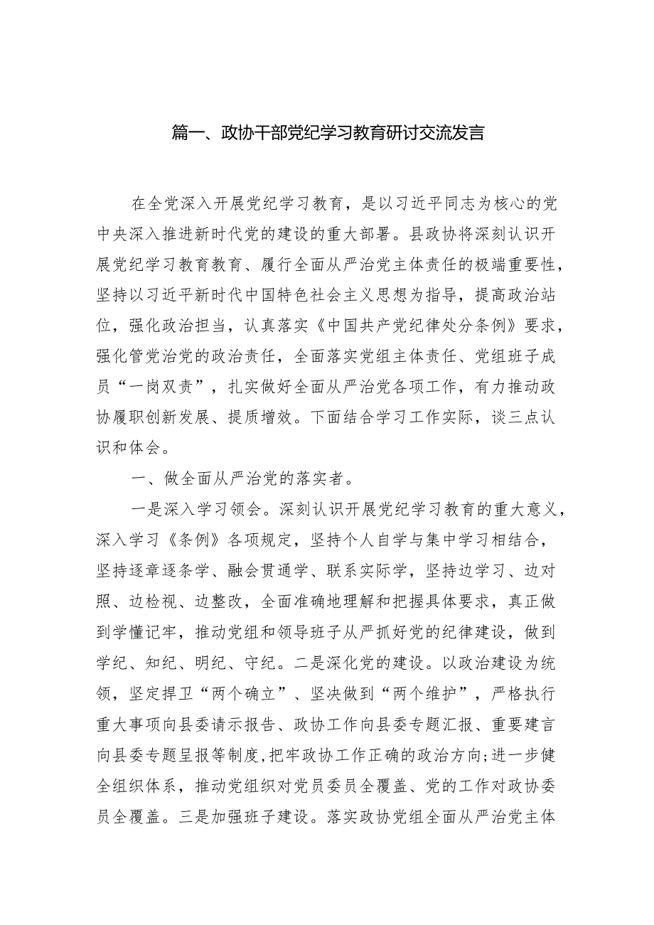 （15篇）政协干部党纪学习教育研讨交流发言（详细版）.docx_第2页