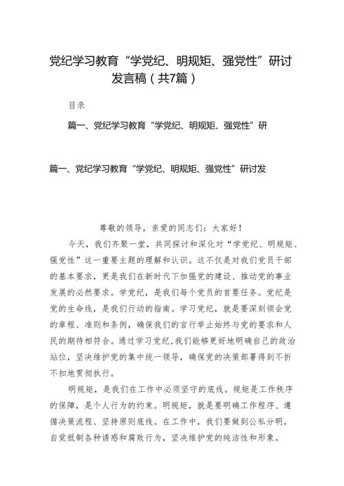 党纪学习教育“学党纪、明规矩、强党性”研讨发言稿（共7篇）.docx
