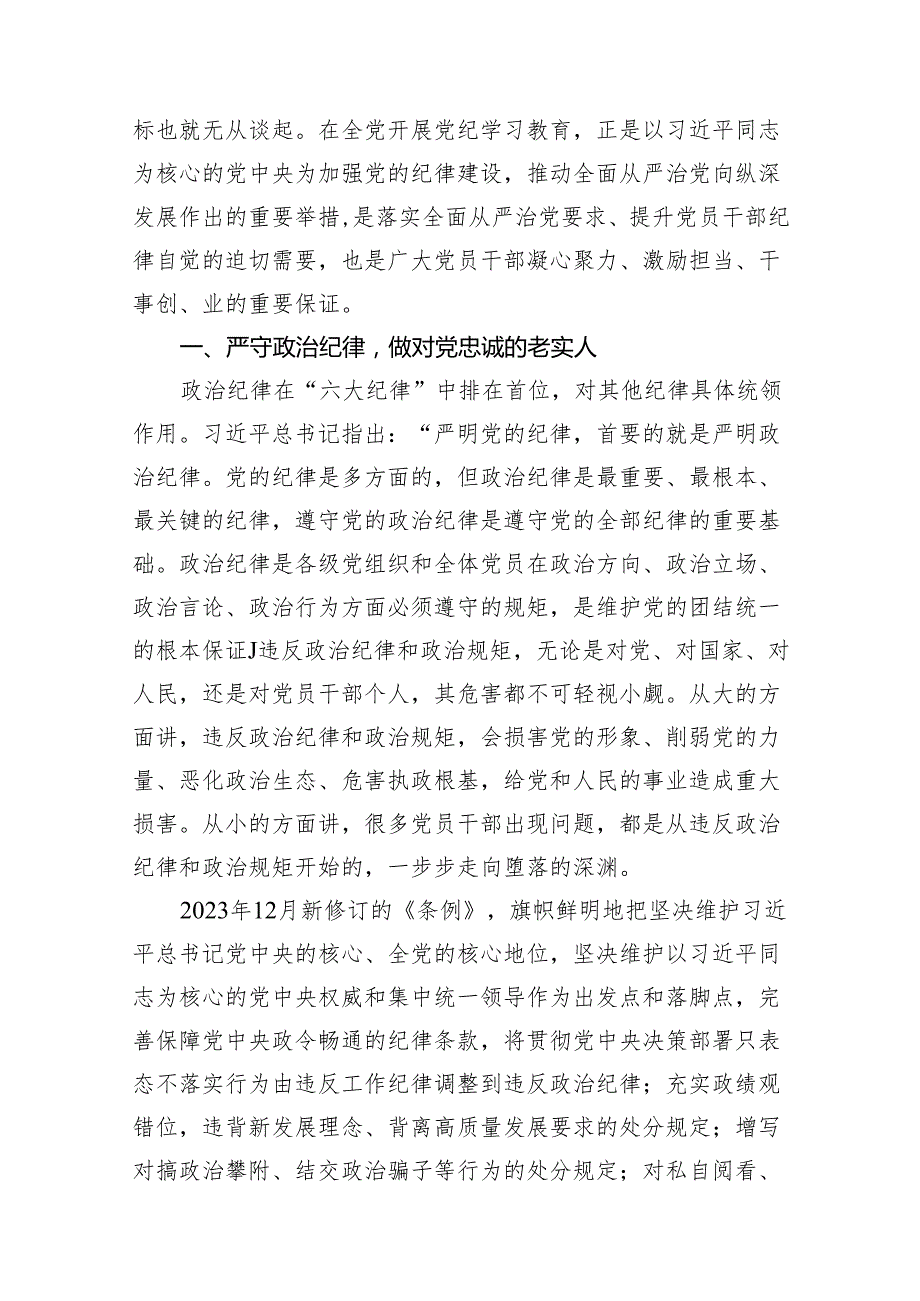 党纪学习教育“学党纪、明规矩、强党性”研讨发言稿（共7篇）.docx_第3页
