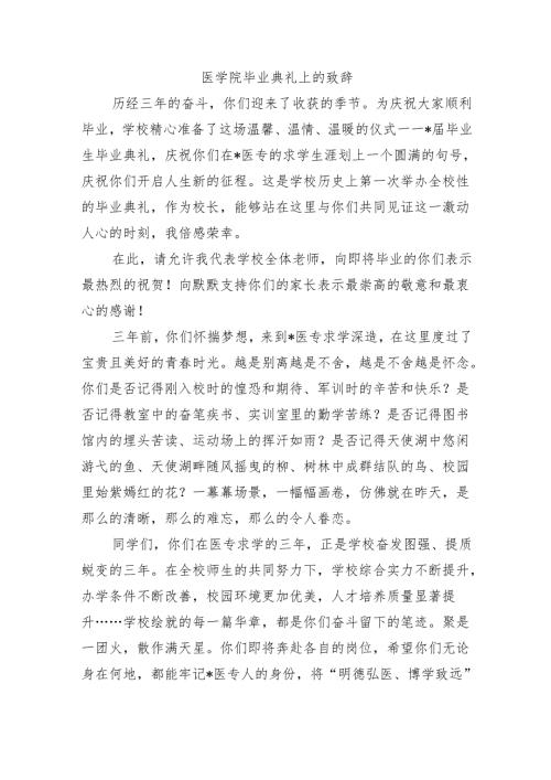 医学院毕业典礼上的致辞.docx