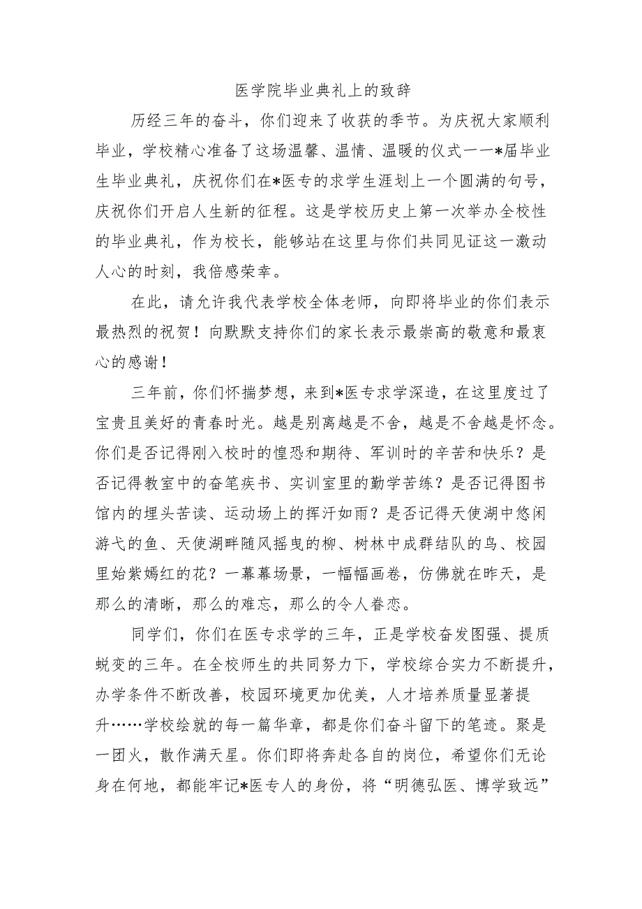 医学院毕业典礼上的致辞.docx_第1页