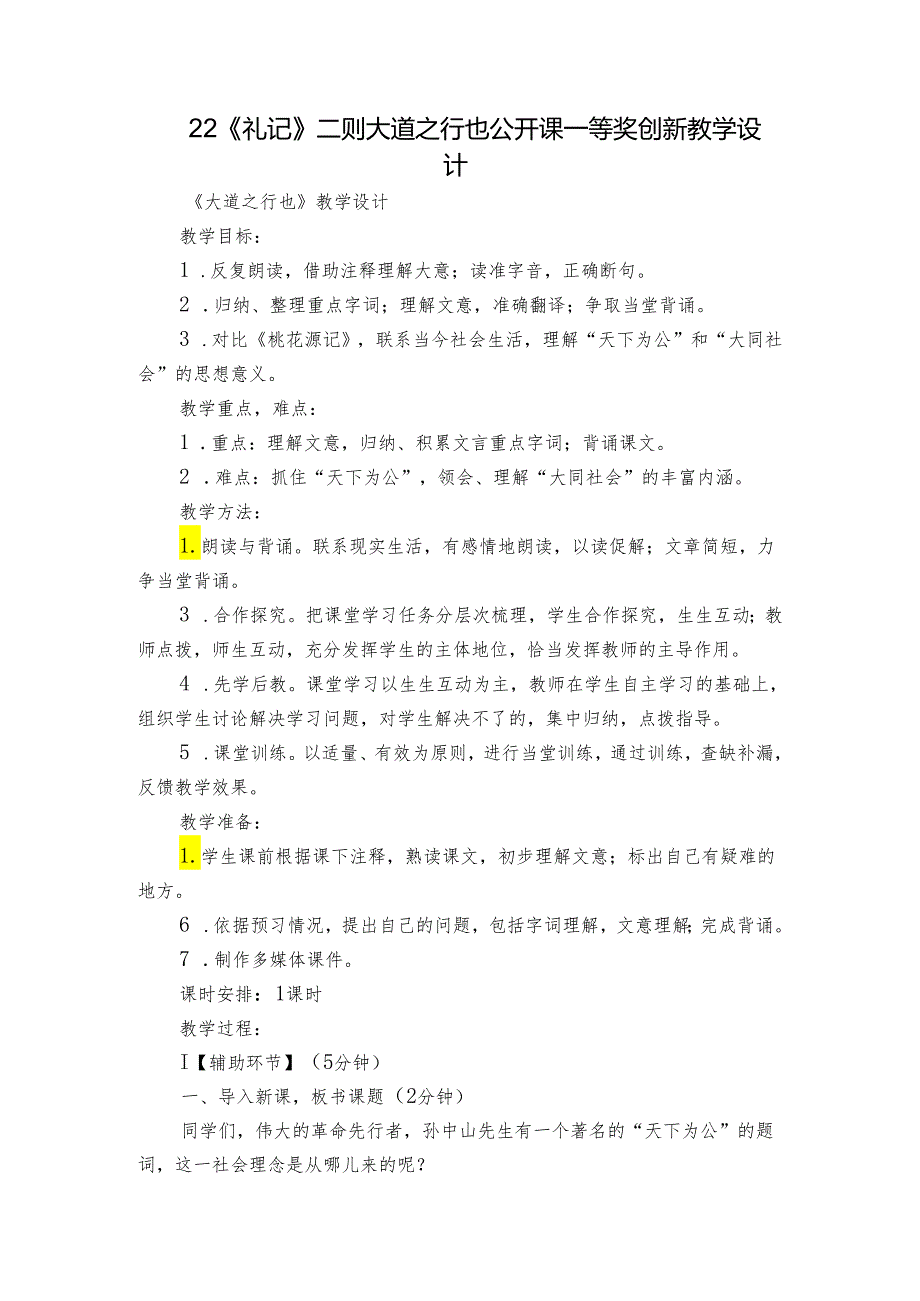 22《礼记》二则 大道之行也 公开课一等奖创新教学设计1.docx_第1页