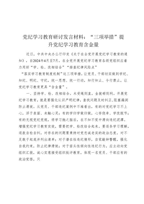 党纪学习教育研讨发言心得体会：“三项举措”提升党纪学习教育“含金量“.docx