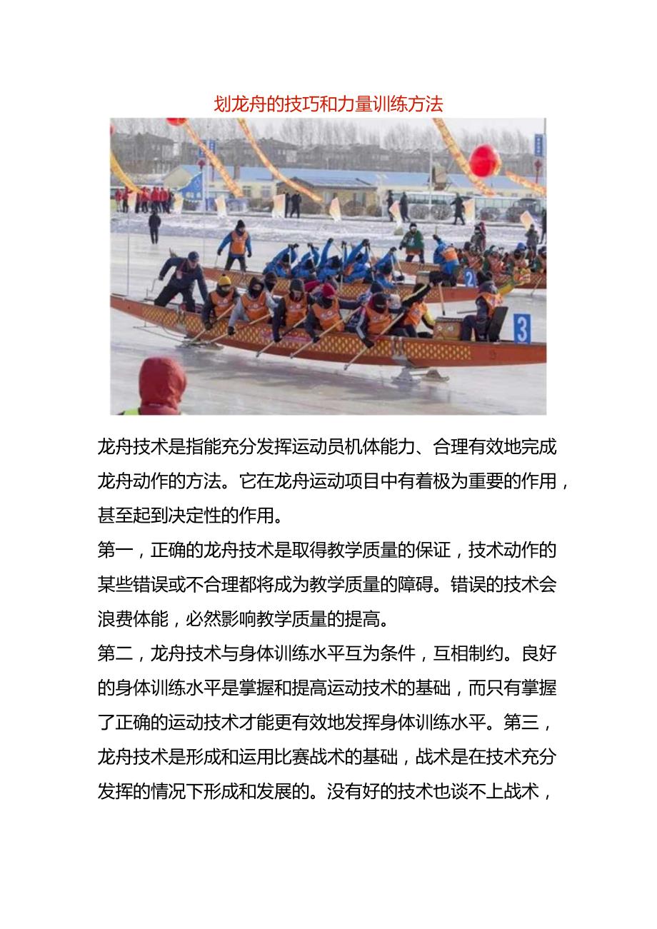 划龙舟的技巧和力量训练方法.docx_第1页