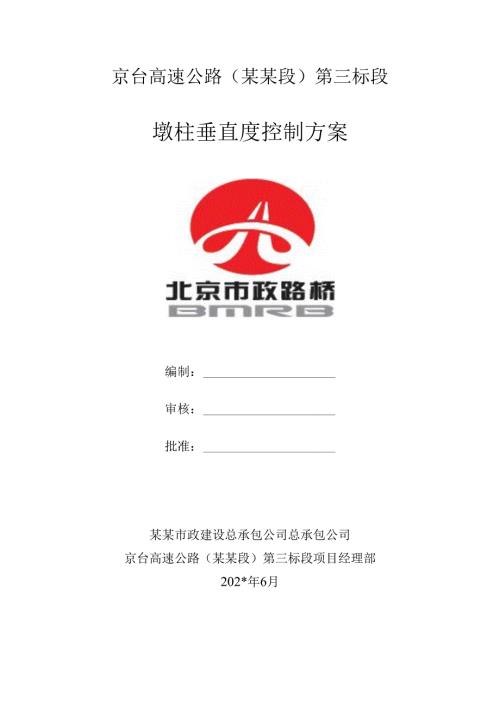墩柱垂直度控制方案.docx