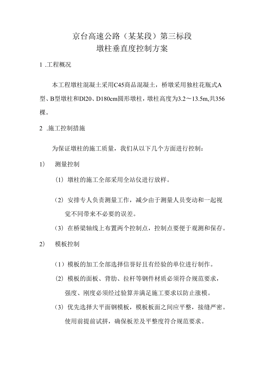 墩柱垂直度控制方案.docx_第2页