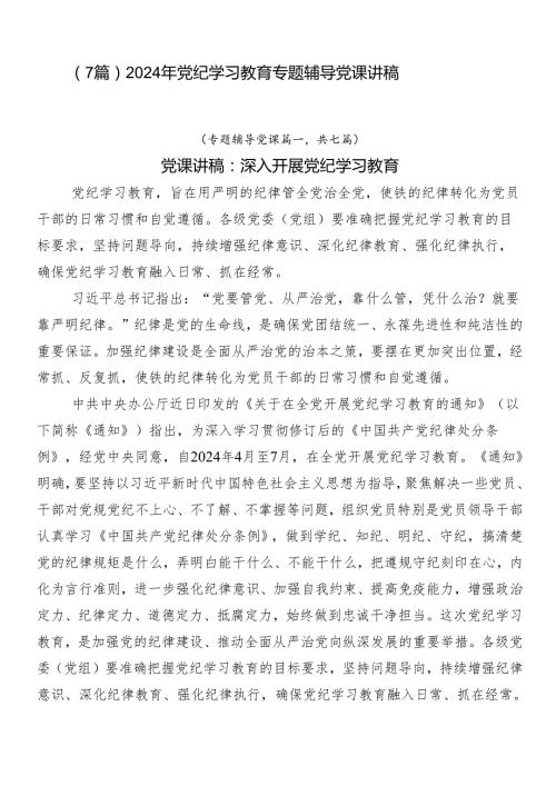 （7篇）2024年党纪学习教育专题辅导党课讲稿.docx