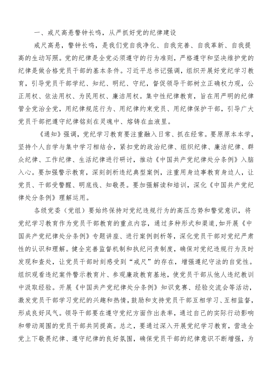 （7篇）2024年党纪学习教育专题辅导党课讲稿.docx_第2页
