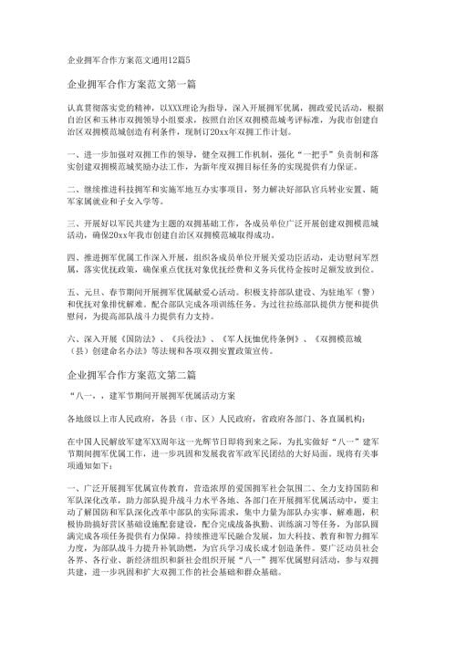 新企业拥军合作方案范文通用12篇.docx