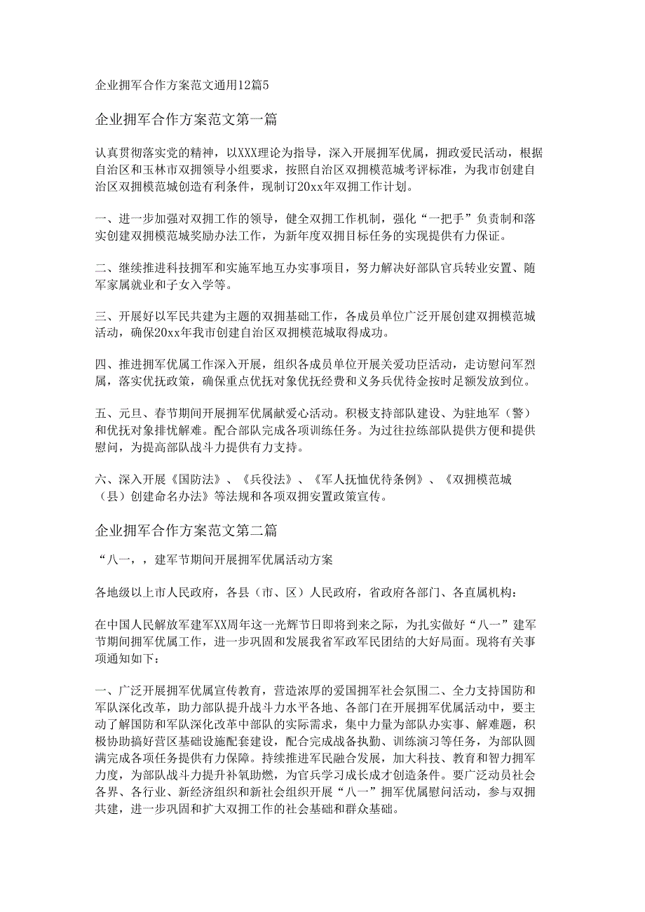 新企业拥军合作方案范文通用12篇.docx_第1页