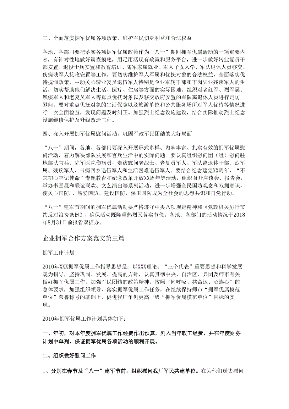 新企业拥军合作方案范文通用12篇.docx_第2页