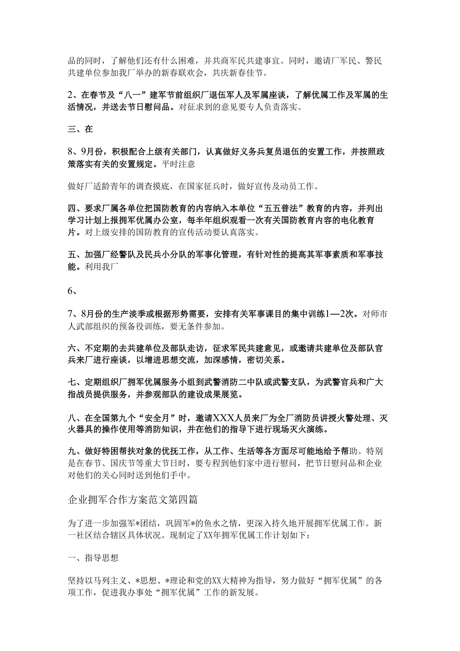 新企业拥军合作方案范文通用12篇.docx_第3页
