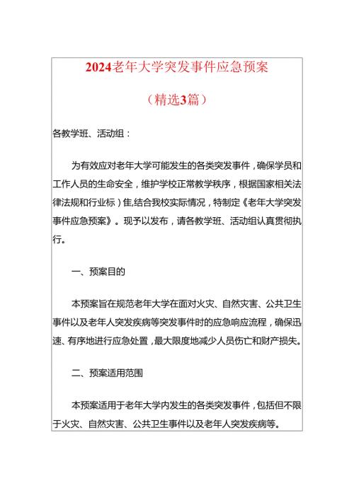 2024老年大学突发事件应急预案.docx