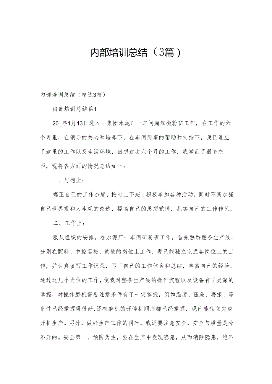 内部培训总结（3篇）.docx_第1页