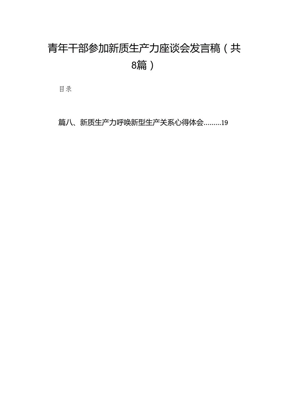 （8篇）青年干部参加新质生产力座谈会发言稿范文.docx_第1页