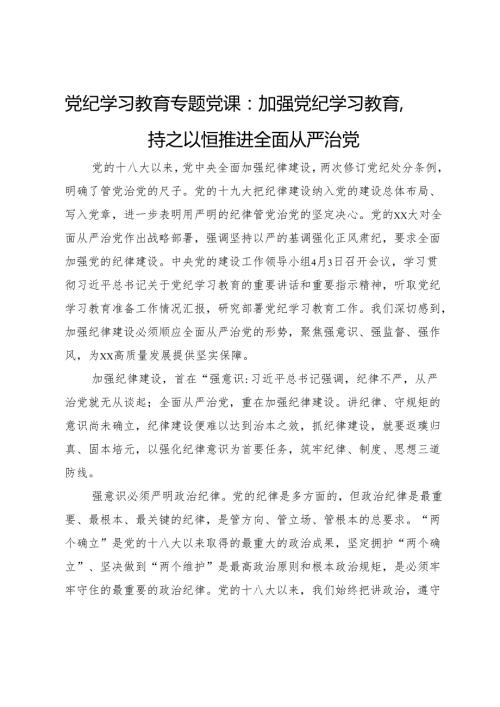 党纪学习教育专题党课：加强党纪学习教育持之以恒推进全面从严治党.docx