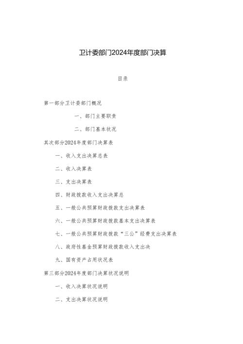 卫计委部门2024部门决算.docx