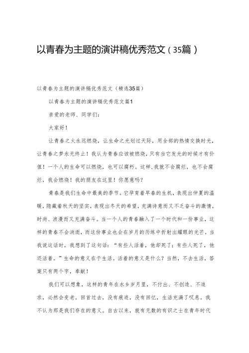 以青为主题的演讲稿优秀范文（35篇）.docx