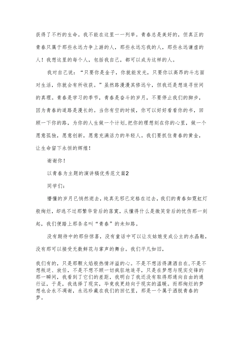 以青为主题的演讲稿优秀范文（35篇）.docx_第2页