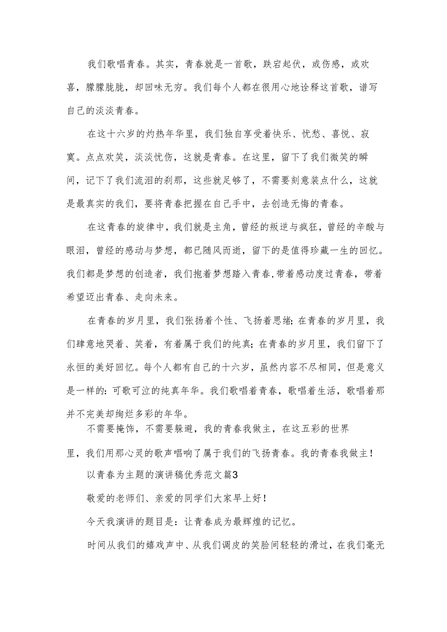 以青为主题的演讲稿优秀范文（35篇）.docx_第3页