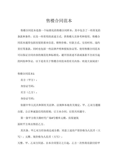 售楼合同范本.docx