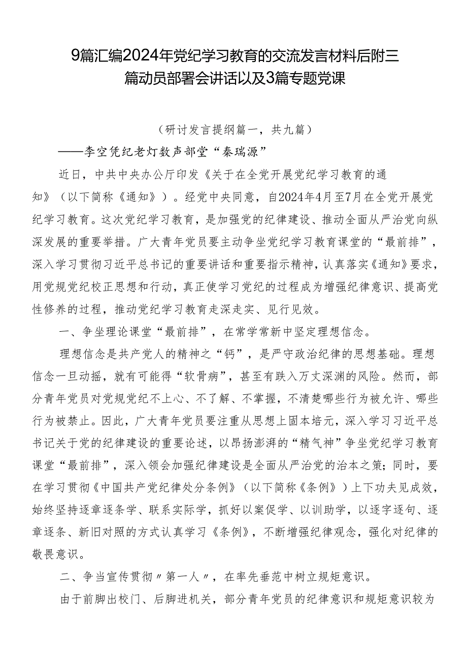 9篇汇编2024年党纪学习教育的交流发言材料后附三篇动员部署会讲话以及3篇专题党课.docx_第1页