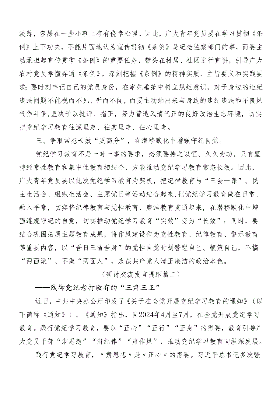 9篇汇编2024年党纪学习教育的交流发言材料后附三篇动员部署会讲话以及3篇专题党课.docx_第2页