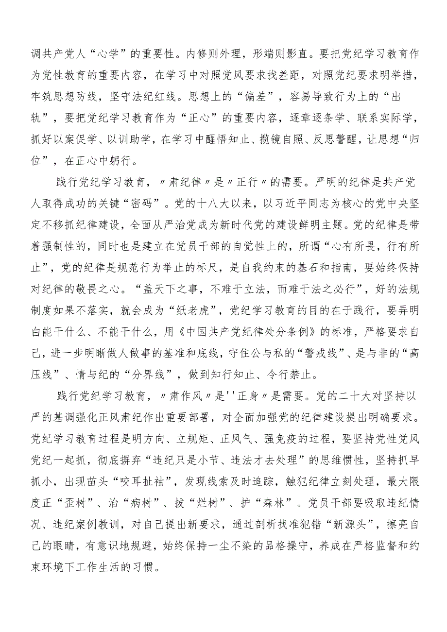 9篇汇编2024年党纪学习教育的交流发言材料后附三篇动员部署会讲话以及3篇专题党课.docx_第3页