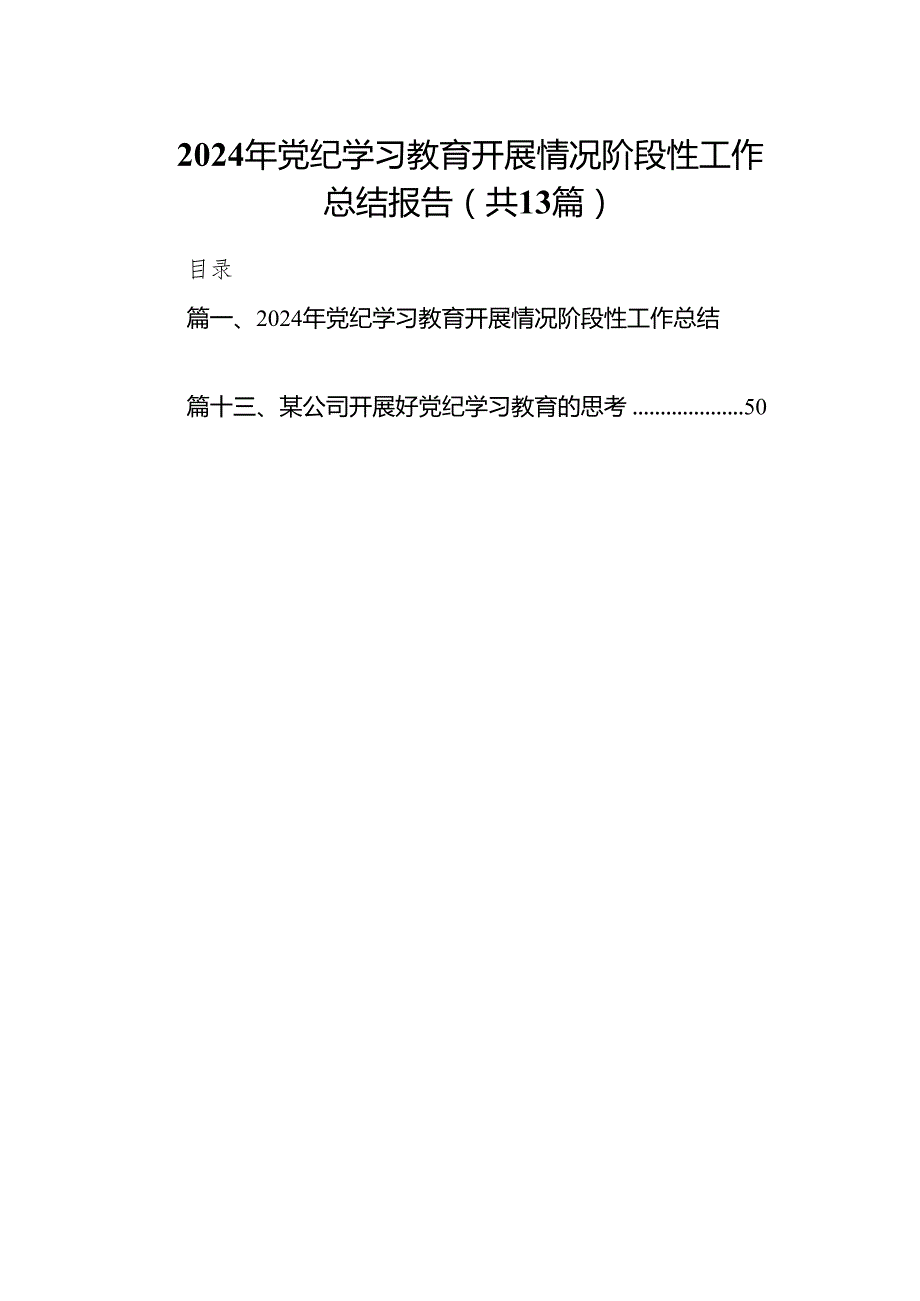 2024年党纪学习教育开展情况阶段性工作总结报告【13篇精选】供参考.docx_第1页