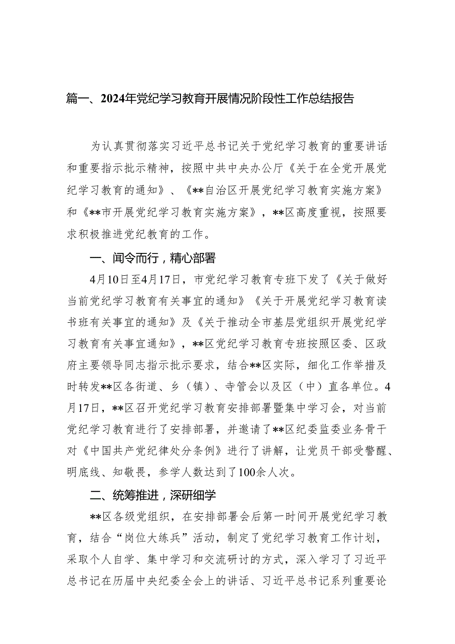 2024年党纪学习教育开展情况阶段性工作总结报告【13篇精选】供参考.docx_第2页