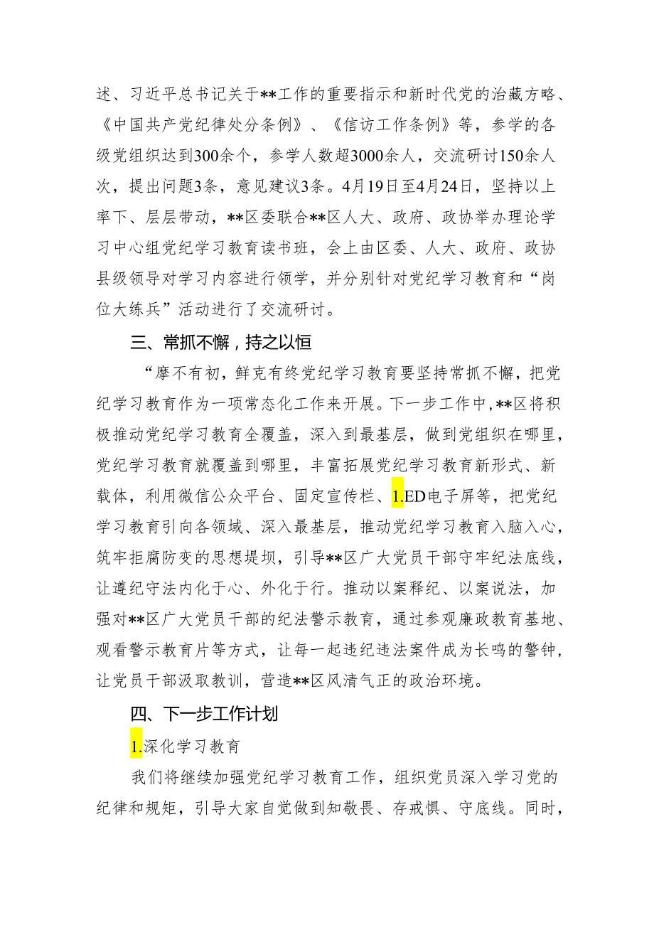 2024年党纪学习教育开展情况阶段性工作总结报告【13篇精选】供参考.docx_第3页